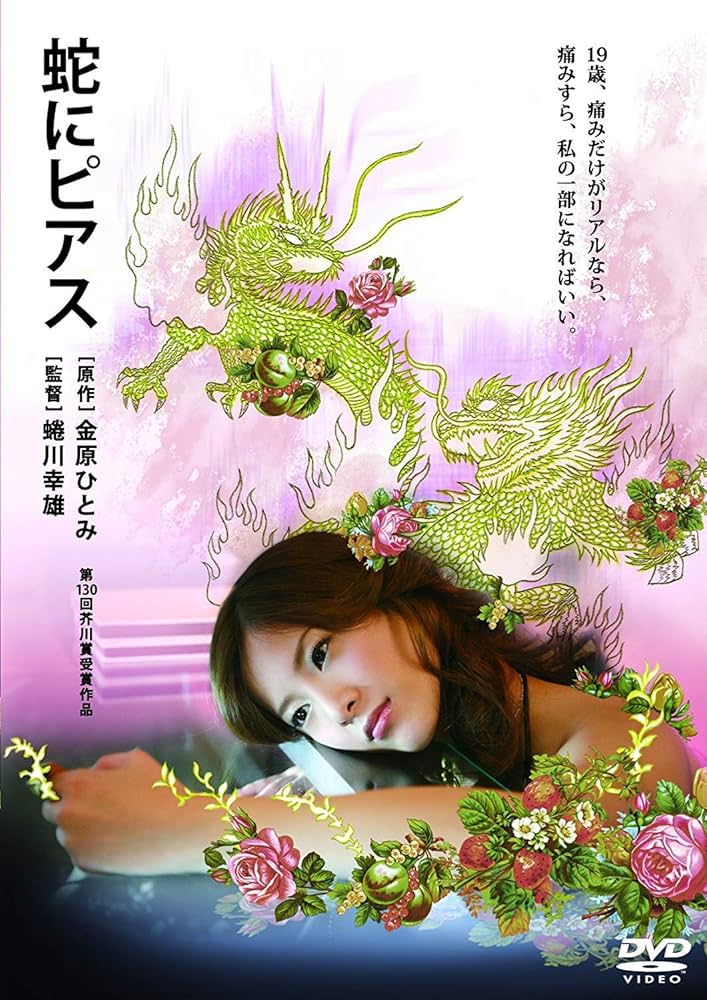 お宝品、蔵出し、吉高由里子映画のチラシ(蛇にピアス)幻の名 お宝品、蔵出し、吉高由里子映画のチラシ(蛇にピアス)幻の名 Amazon.